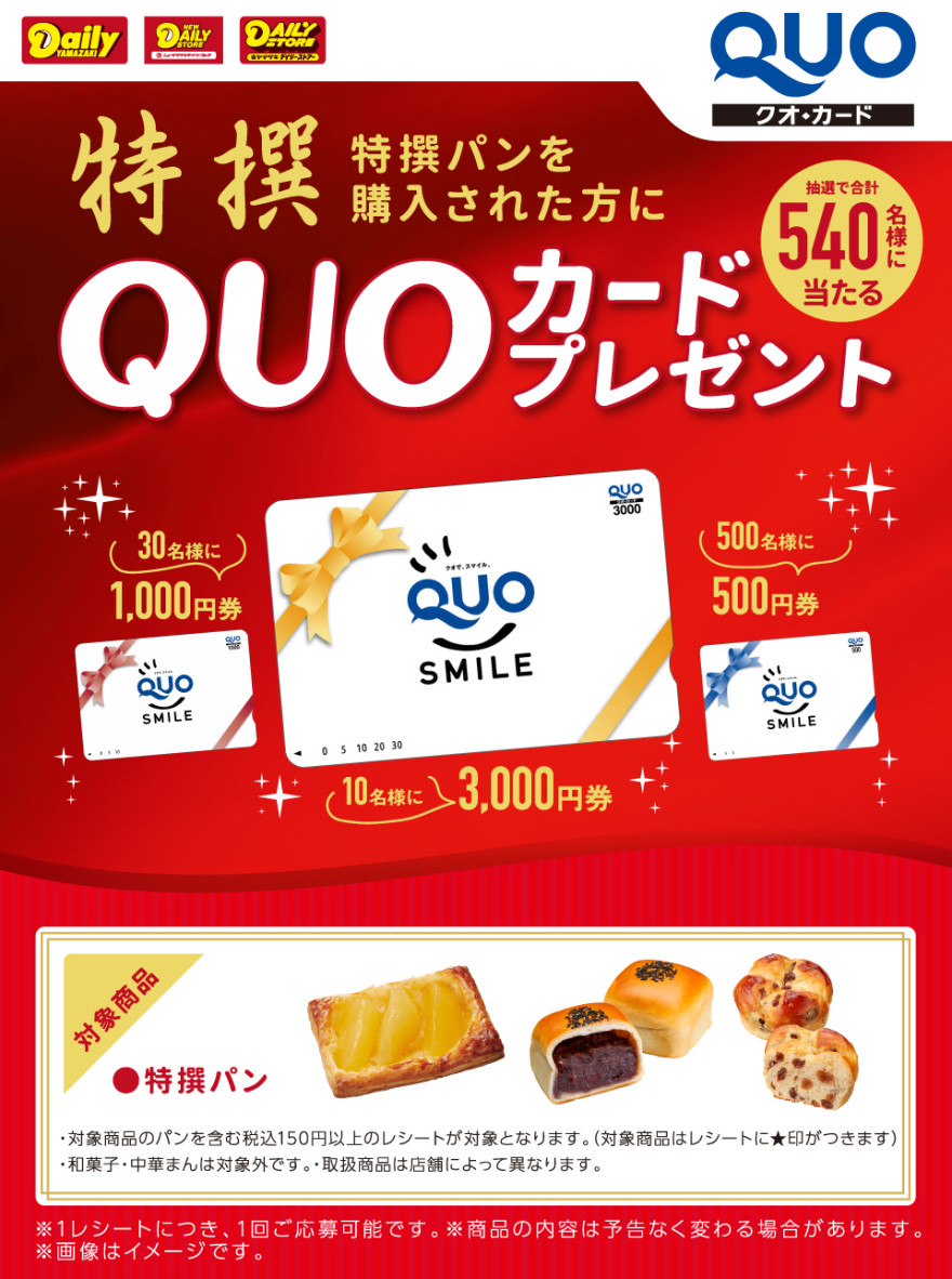 ヤマザキ「特撰パン」を購入してQUOカードをもらおう！キャンペーン！お知らせ