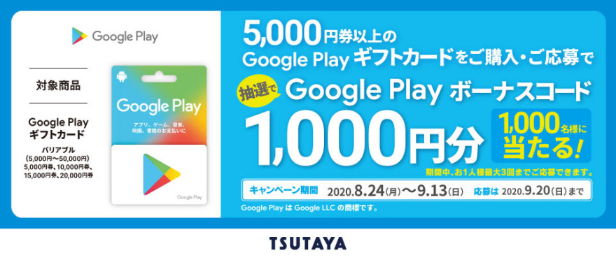 TSUTAYA  Google Play ギフトカード ボーナスコード抽選キャンペーン！ お知らせ