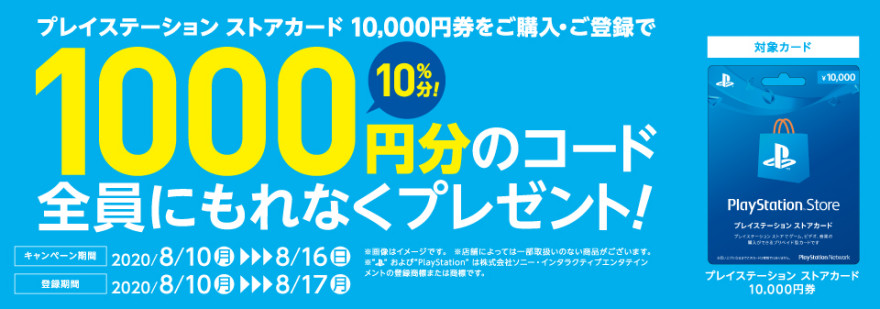 プレイステーション ストアカード 1,000円分プレゼントキャンペーン！お知らせ