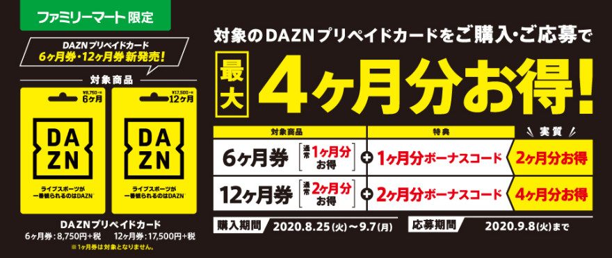 ファミリーマート DAZN プリペイドカード  キャンペーン！　お知らせ