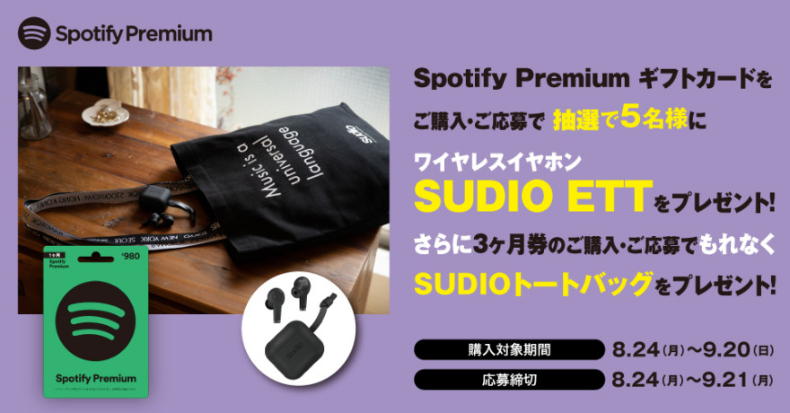 Spotify Premium ギフトカード キャンペーン　お知らせ