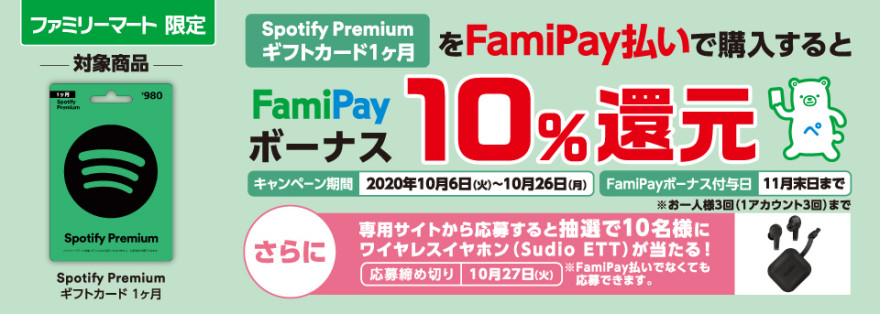 ファミリーマート Spotify Premium ギフトカード 抽選キャンペーン！お知らせ