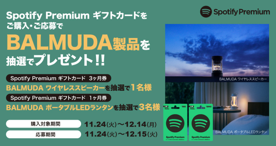 Spotify Premium ギフトカード キャンペーン　お知らせ