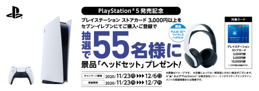 セブン-イレブン｜PlayStation®︎ 5 発売記念キャンペーン！ お知らせ