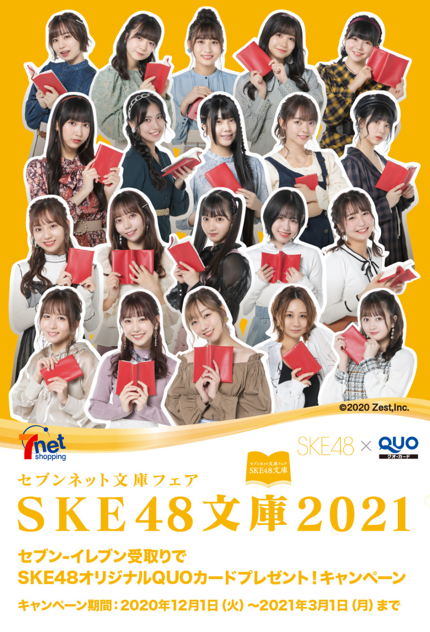 セブン-イレブン受取りでSKE48オリジナルQUOカードプレゼント！キャンペーン！お知らせ