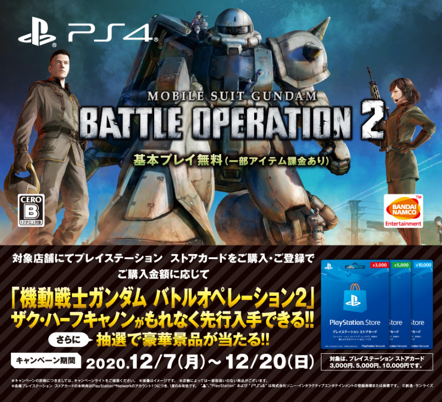 セブン-イレブン｜プレイステーション ストアカード「機動戦士ガンダム バトルオペレーション２」アイテム先行入手キャンペーン お知らせ