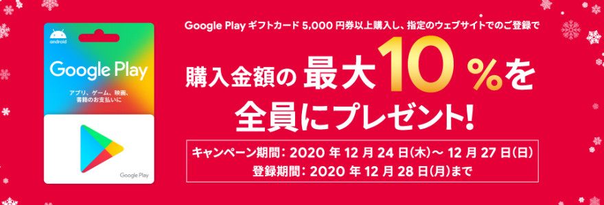 Google Play ギフトカードクーポンプレゼント！お知らせ