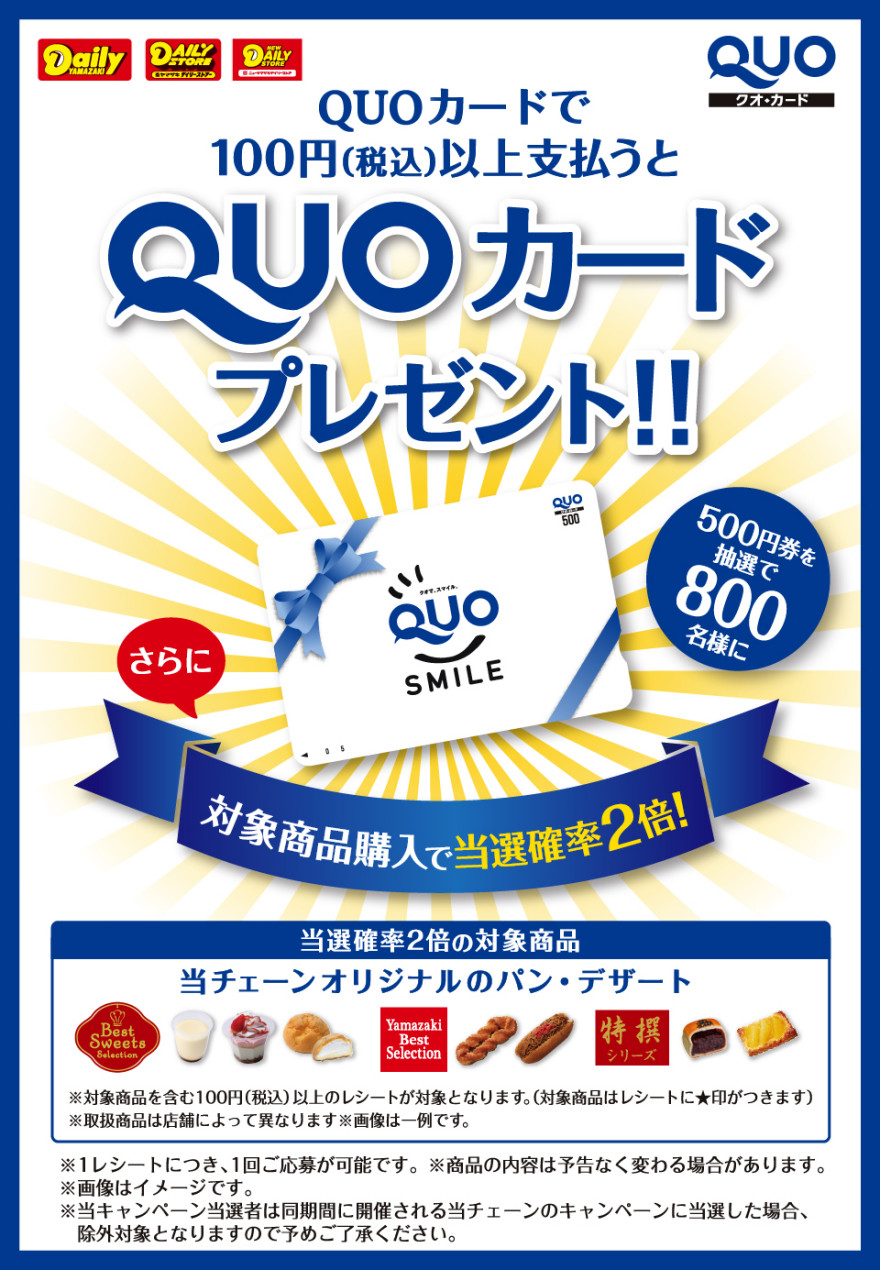 デイリーヤマザキ｜100円（税込）以上をQUOカード支払いでQUOカードプレゼントキャンペーン！お知らせ