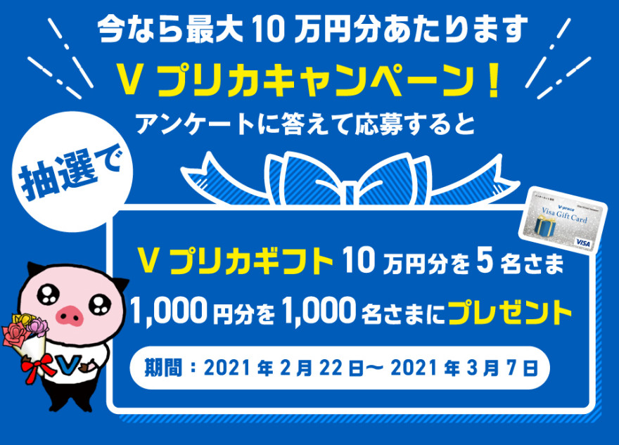 今なら最大10万円分あたります Ｖプリカキャンペーン！お知らせ