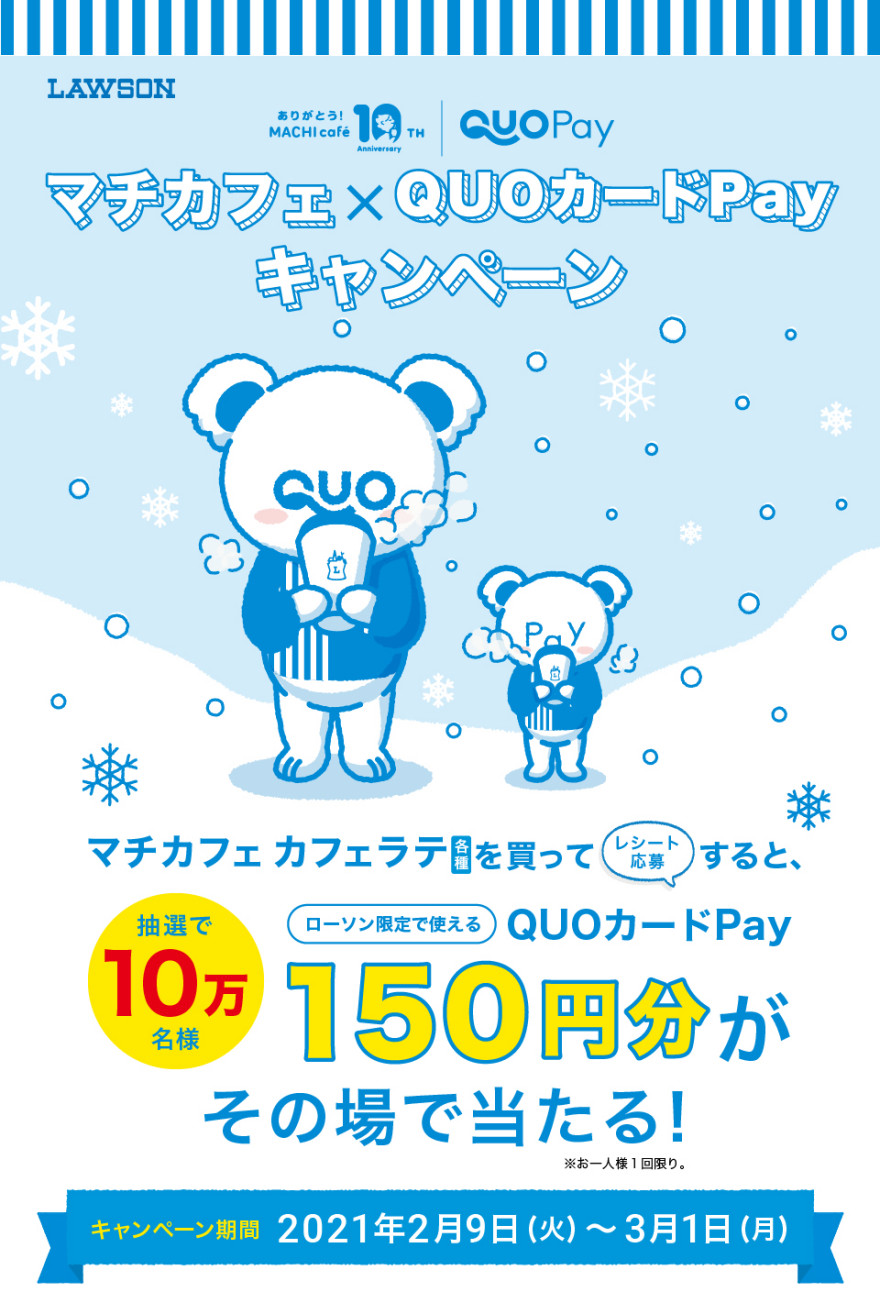 ローソン｜マチカフェ×QUOカードPay キャンペーン お知らせ