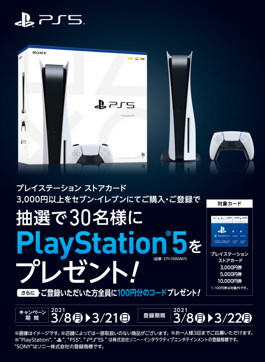 セブン-イレブン｜プレイステーション ストアカード  PS5®︎プレゼントキャンペーン！ お知らせ