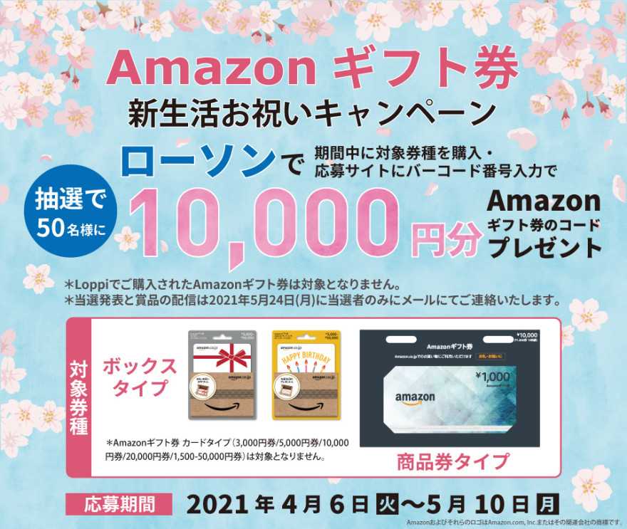 ローソン｜Amazonギフト券 新生活お祝いキャンペーン お知らせ