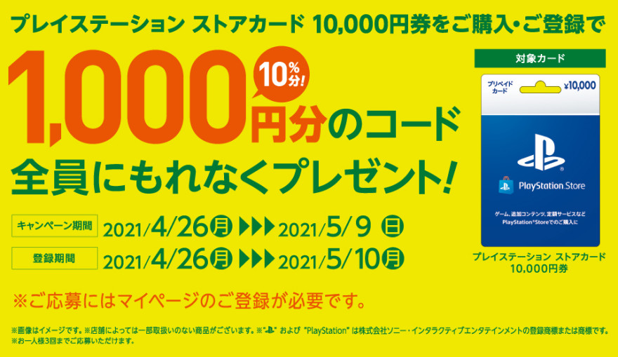 セブン-イレブン｜プレイステーション ストアカード 1,000円分プレゼントキャンペーン！ お知らせ