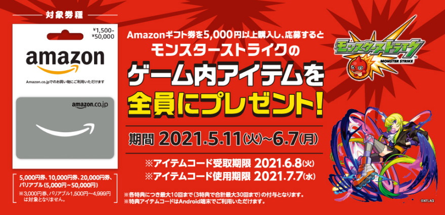 ファミリーマート｜Amazonギフト券 モンストコラボキャンペーン！ お知らせ