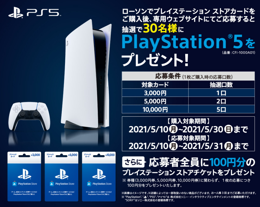 ローソン｜プレイステーション ストアカード PS5®︎プレゼントキャンペーン お知らせ