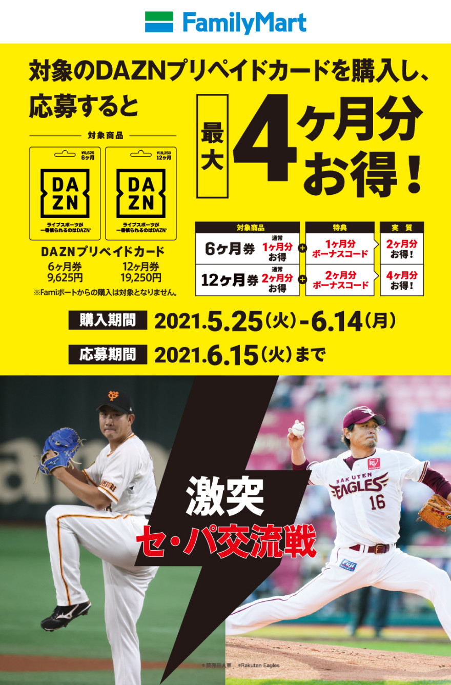 ファミリーマート｜DAZN プリペイドカード  キャンペーン！ お知らせ