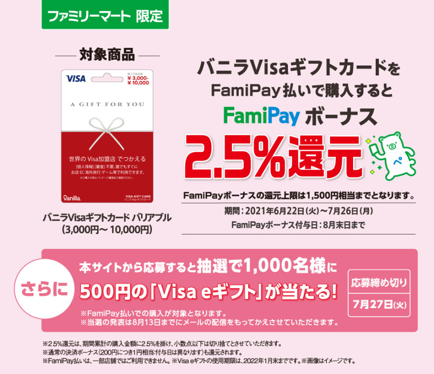 ファミリーマート｜バニラVisaギフトカード×FamiPay 抽選キャンペーン！ お知らせ