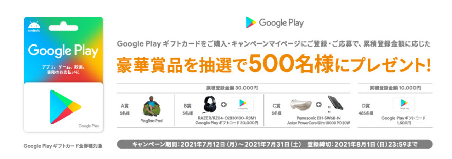 セブン‐イレブン｜Google Play ギフトカード  抽選キャンペーン！お知らせ