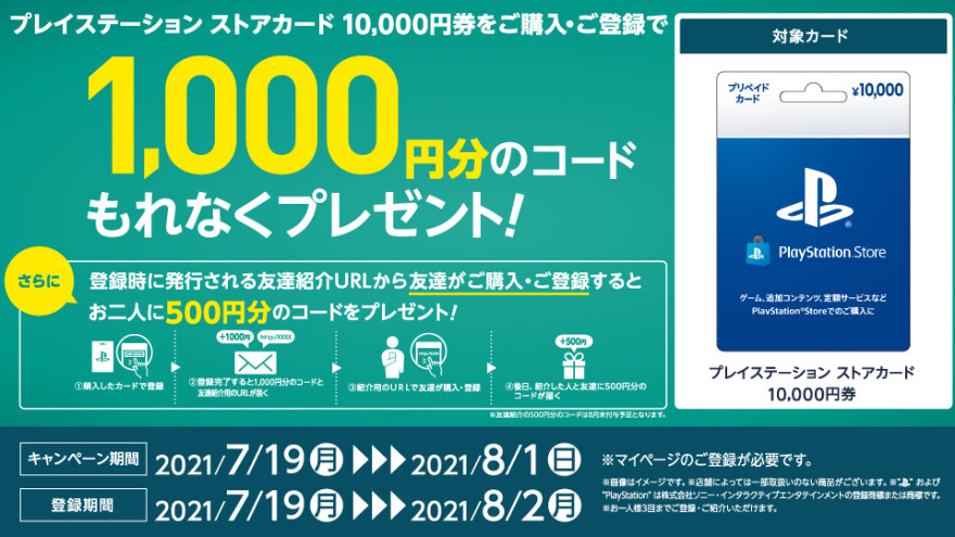 セブン‐イレブン｜プレイステーション ストアカード 1,000円分プレゼントキャンペーン！お知らせ