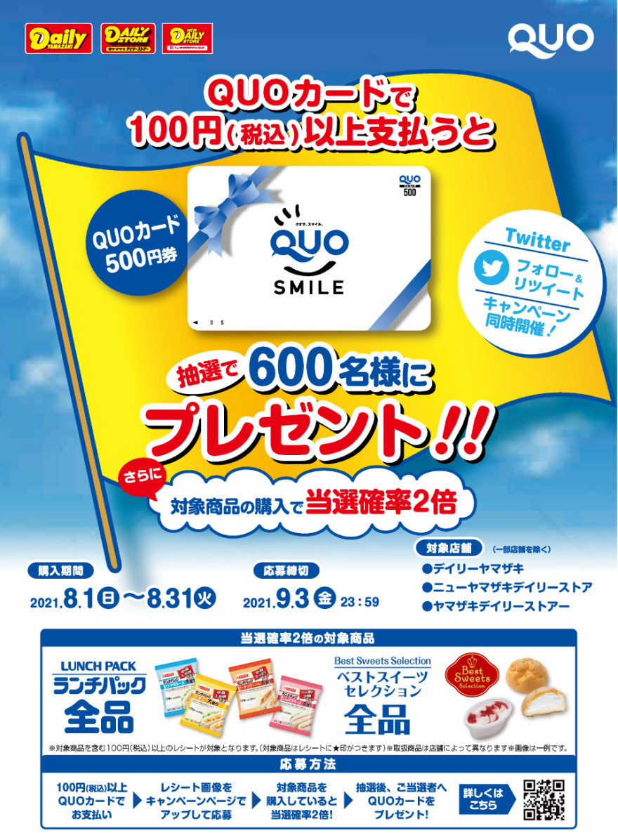 QUOカードで100円以上を支払うと、抽選でQUOカードプレゼント！！キャンペーン