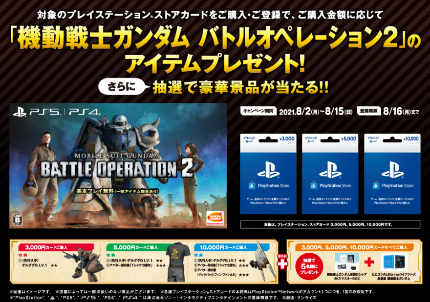 プレイステーション ストアカード 「機動戦士ガンダム バトルオペレーション２」アイテム先行入手キャンペーン