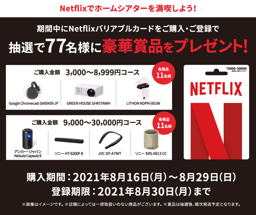 セブン-イレブン｜Netflix×ホームシアター家電プレゼントキャンペーン お知らせ