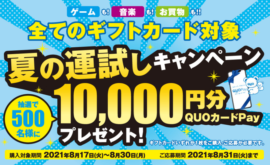 ローソン｜全てのギフトカード対象 夏の運試しキャンペーン お知らせ