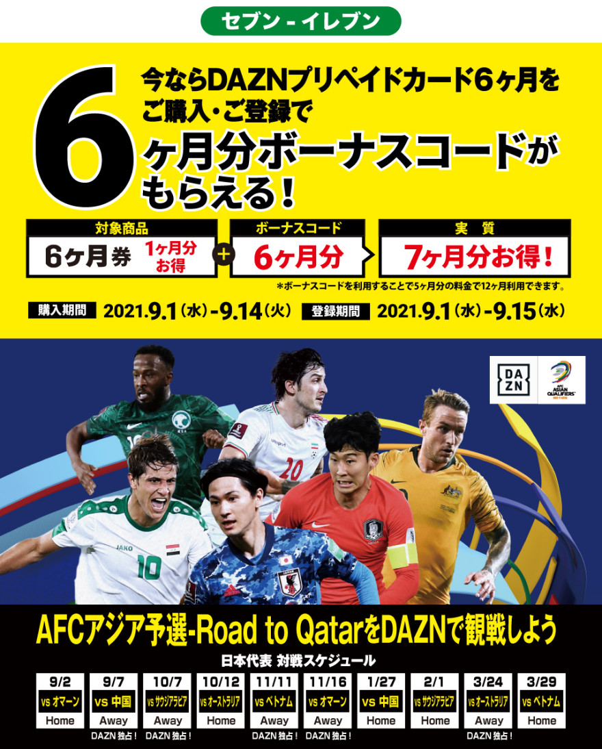 セブン‐イレブン｜DAZN プリペイドカード キャンペーン！ お知らせ