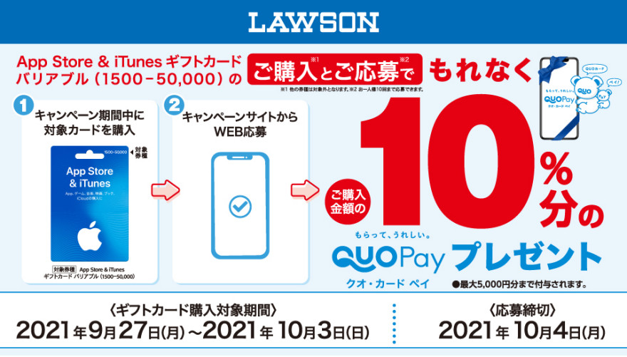 ローソン｜App Store & iTunes ギフトカードご購入で10％分の QUOカードPay プレゼントキャンペーン お知らせ