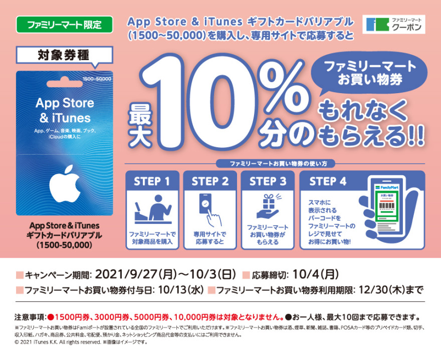 ファミリーマート｜ App Store & iTunesギフトカード キャンペーン お知らせ