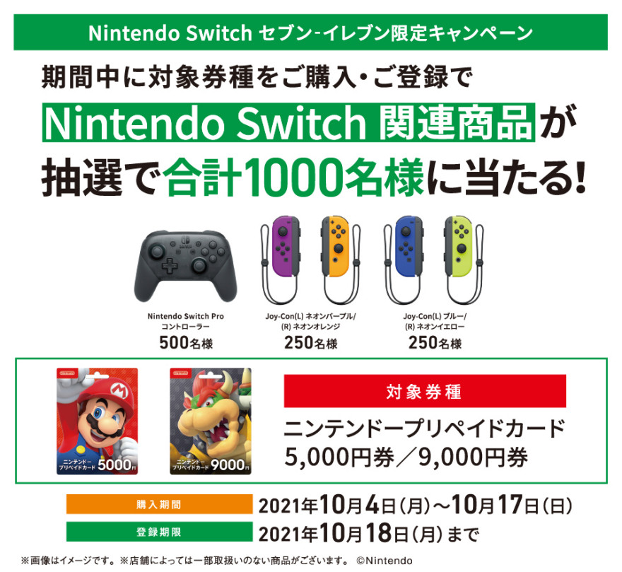 セブン‐イレブン｜Nintendo Switch セブン‐イレブン限定キャンペーン お知らせ