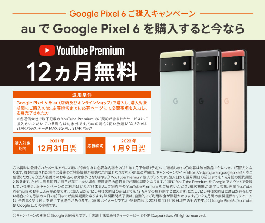 au Google Pixel 6 ご購入キャンペーン！お知らせ