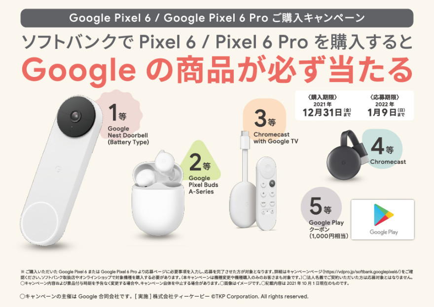 ソフトバンク Google Pixel 6 / Google pixel 6 Pro 購入キャンペーン！お知らせ