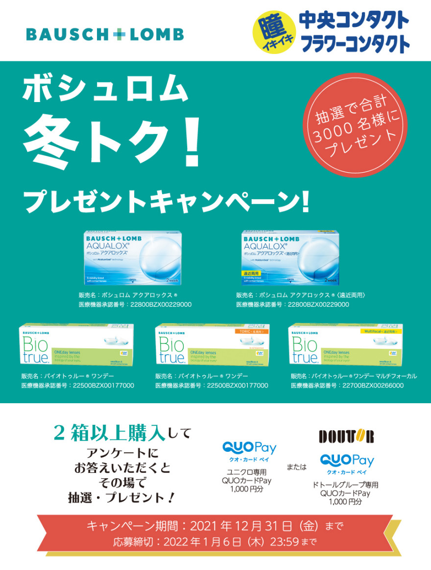 ボシュロム｜中央コンタクト/フラワーコンタクト 冬トク！プレゼントキャンペーン！ お知らせ