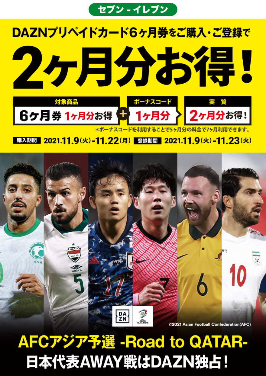 セブン‐イレブン｜DAZN プリペイドカード キャンペーン！ お知らせ