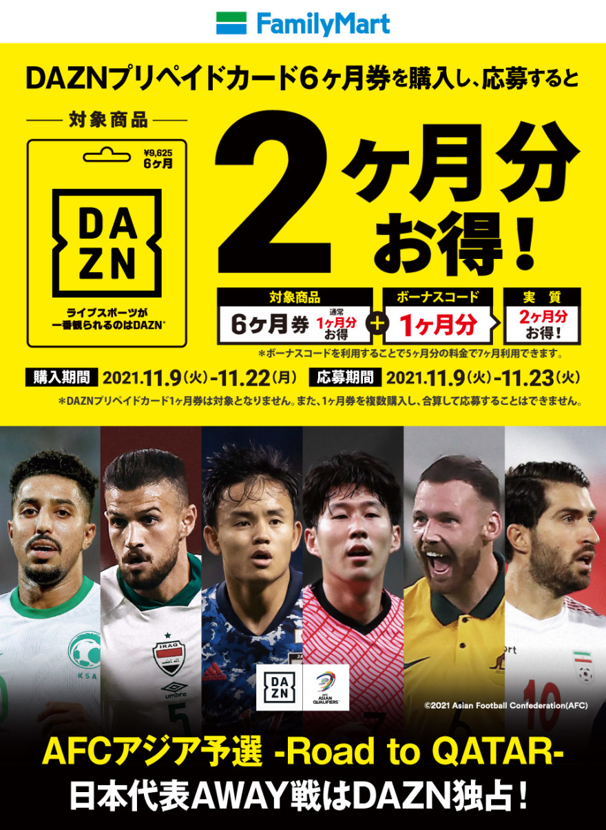 ファミリーマート｜DAZN プリペイドカード  キャンペーン！ お知らせ