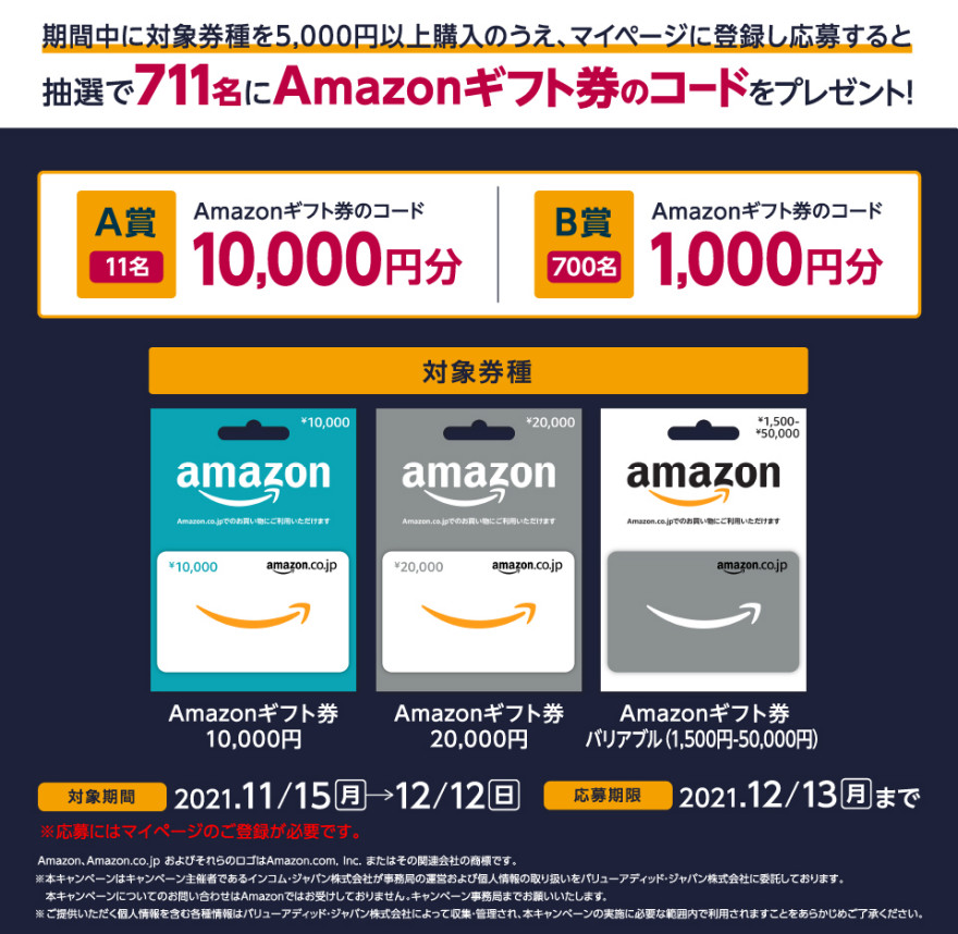 セブン イレブン Amazonギフト券 ギフトコードが当たるキャンペーン お知らせ Vajデジタルデザイン株式会社