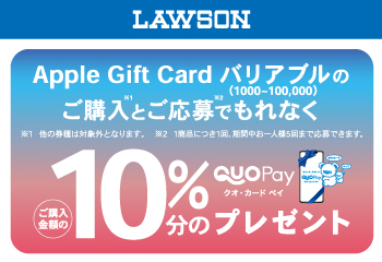 ローソン｜Apple Gift Card バリアブルご購入で10％分の QUOカードPay プレゼントキャンペーン お知らせ