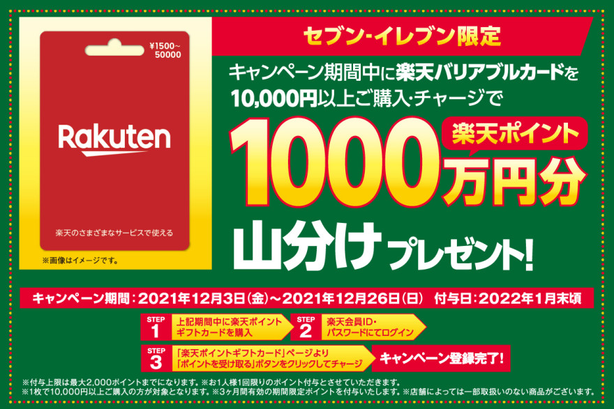 セブン‐イレブン｜楽天ポイント山分けキャンペーン！ お知らせ