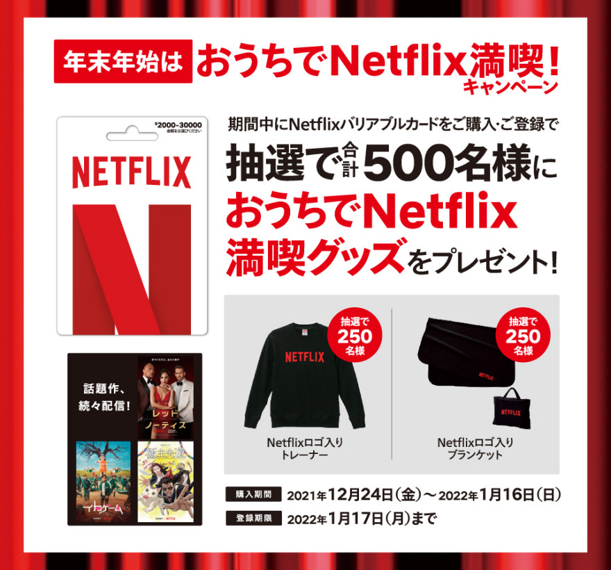 セブン-イレブン｜おうちでNetflix満喫！キャンペーン お知らせ