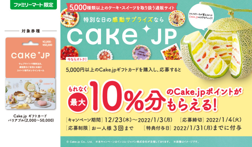 ファミリーマート｜Cake.jpギフトカード キャンペーン！ お知らせ