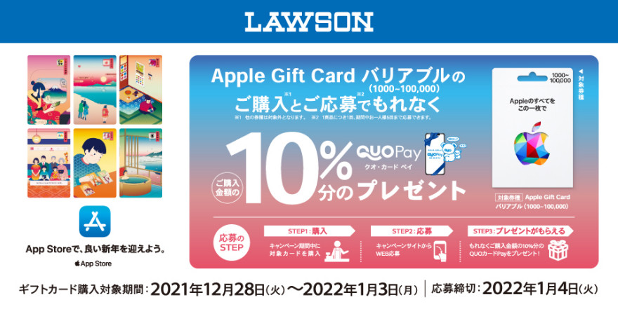 ローソン｜Apple Gift Card バリアブルご購入で10％分の QUOカードPay プレゼントキャンペーン お知らせ