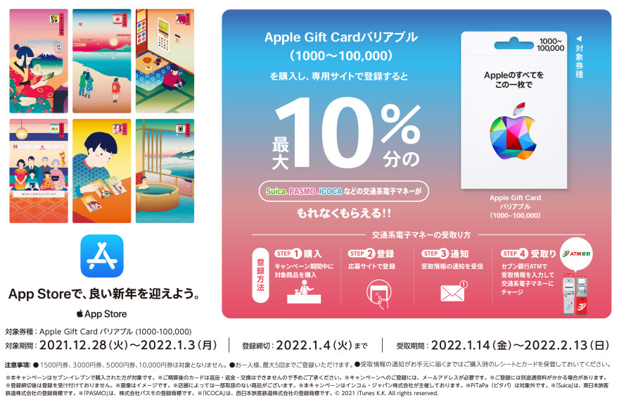 セブン‐イレブン｜Apple Gift Card 交通系電子マネープレゼントキャンペーン お知らせ