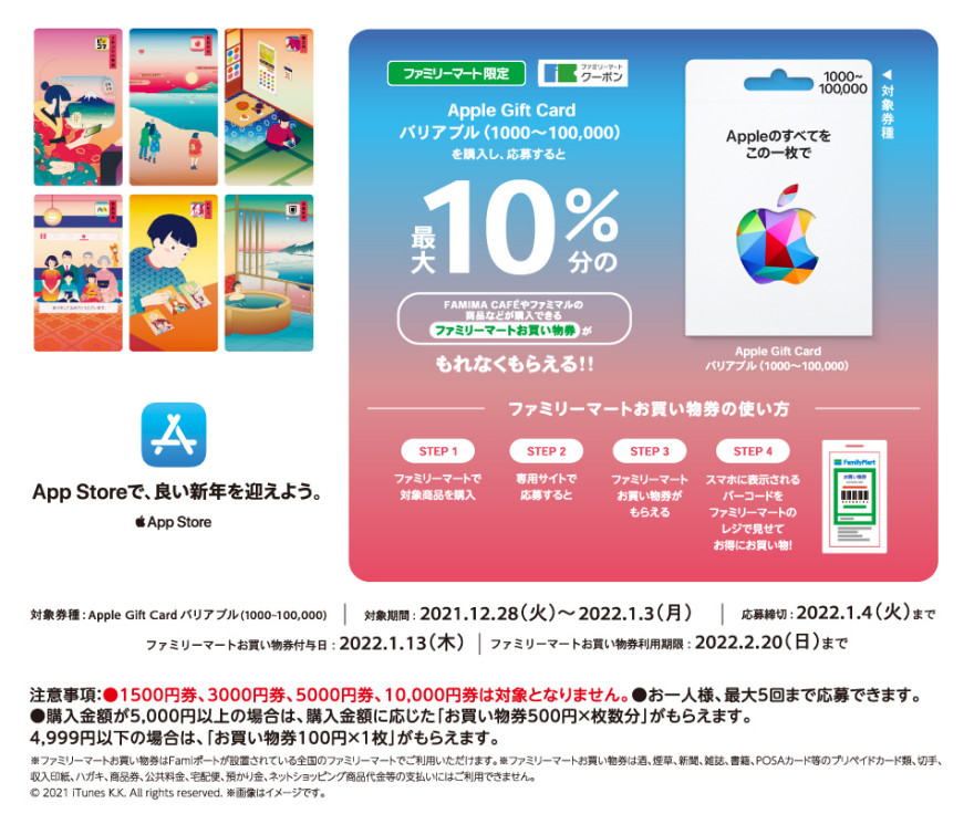 ファミリーマート｜ Apple Gift Card バリアブル (1000-100,000)購入でファミマクーポンプレゼントキャンペーン  お知らせ