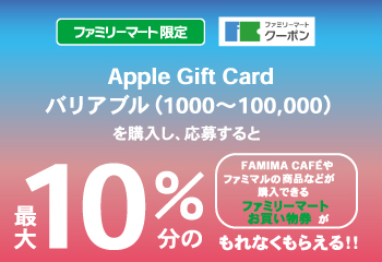 ファミリーマート｜ Apple Gift Card バリアブル (1000-100,000)購入でファミマクーポンプレゼントキャンペーン  お知らせ