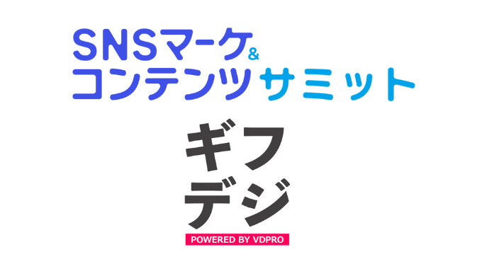 『ギフデジ』DMMオンライン展示会「SNSマーケ＆コンテンツサミット」出展のお知らせ