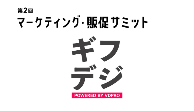 『ギフデジ』DMMオンライン展示会「第2回 マーケティング・販促サミット」出展のお知らせ