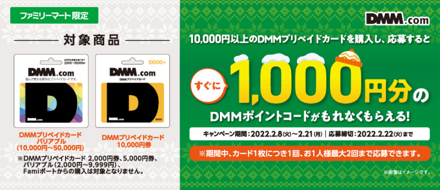 ファミリーマート｜ DMMプリペイドカード キャンペーン！お知らせ