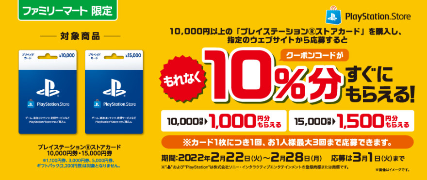 ファミリーマート | プレイステーション ストアカード クーポンコードプレゼントキャンペーン！ お知らせ