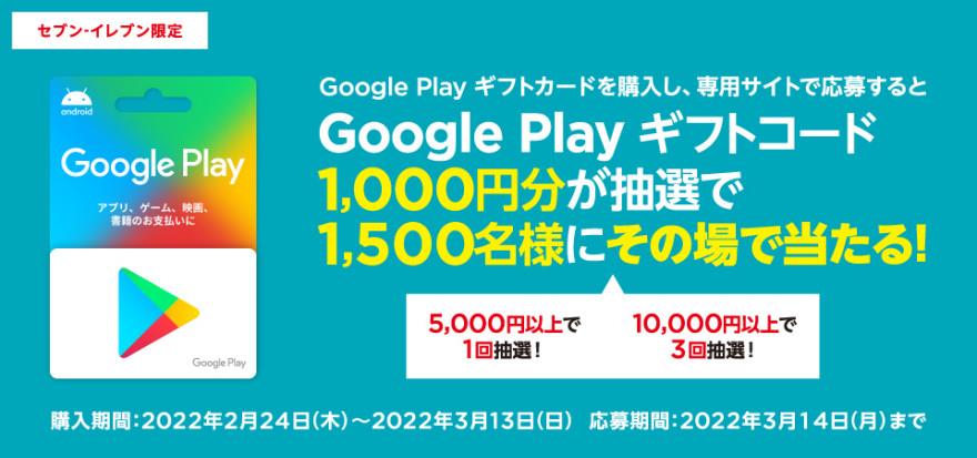 セブン‐イレブン｜ Google Play ギフトカード 抽選で 1,000円分ギフトコードプレゼント！キャンペーンお知らせ
